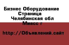 Бизнес Оборудование - Страница 2 . Челябинская обл.,Миасс г.